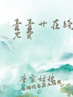 青青艹在线视频免费