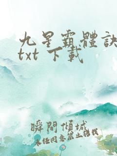 九星霸体诀免费txt 下载