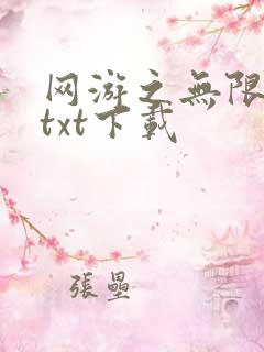 网游之无限秒杀txt下载
