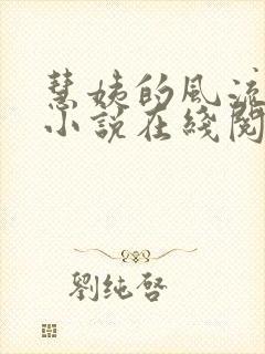 慧姨的风流人生小说在线阅读