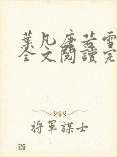 叶凡唐若雪免费全文阅读完整正版