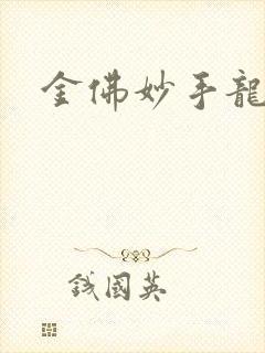 金佛妙手龙医