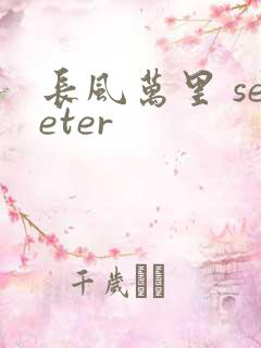 长风万里 seeter