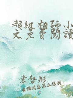 超级相师小说全文免费阅读