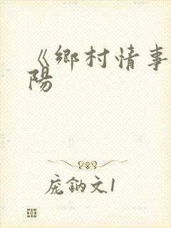 《乡村情事》张阳