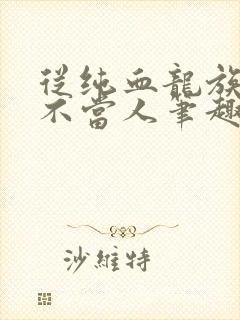 从纯血龙族开始不当人笔趣阁
