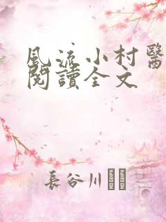 风流小村医阅读阅读全文