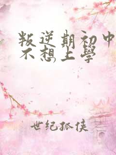叛逆期初中男孩不想上学