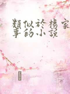 类似于杨家洼情事的小说