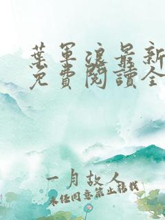 叶军浪最新章节免费阅读全文下载