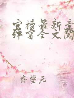 官榜最新章节无弹窗全文阅读