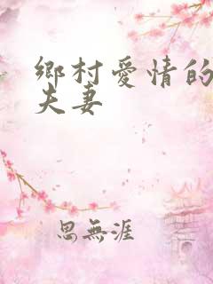乡村爱情的真实夫妻