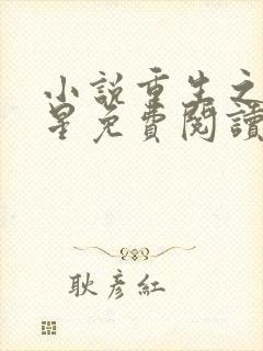 小说重生之女将星免费阅读原文