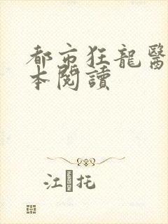 都市狂龙医仙全本阅读