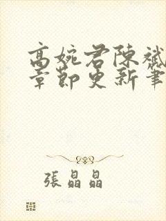 高婉君陈斌最新章节更新笔趣阁