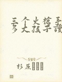 三个火枪手适合多大孩子读