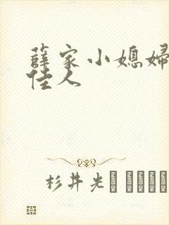 薛家小媳妇 笑佳人