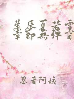 叶辰夏若雪最新章节无弹窗免费