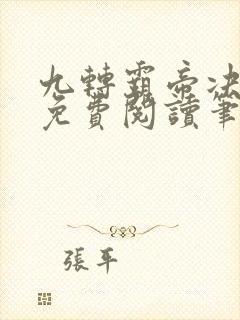 九转霸帝决全文免费阅读笔趣阁