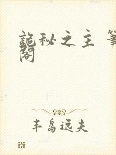 诡秘之主 笔趣阁