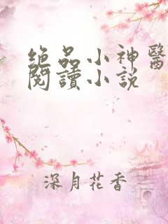 绝品小神医免费阅读小说