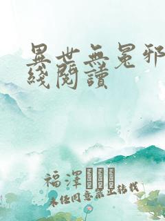 异世无冕邪皇在线阅读