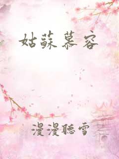 姑苏慕容