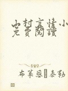 山村言情小说吧免费阅读