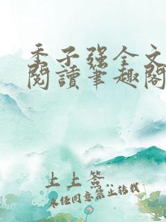 季子强全文免费阅读笔趣阁 小说