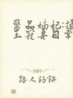 医品嫡妃:摄政王宠妻日常