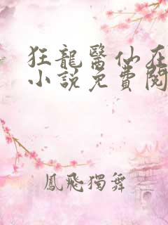 狂龙医仙在都市小说免费阅读