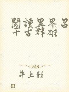 阅读异界召唤之千古群雄