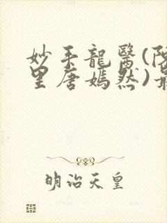 妙手龙医(陈万里唐嫣然)最新