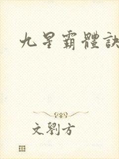 九星霸体诀紫嫣