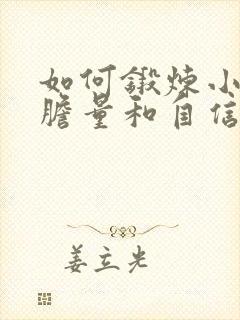 如何锻炼小孩的胆量和自信
