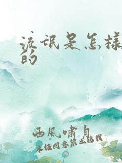 流氓是怎样炼成的