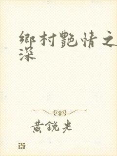 乡村艳情之蜜桃深