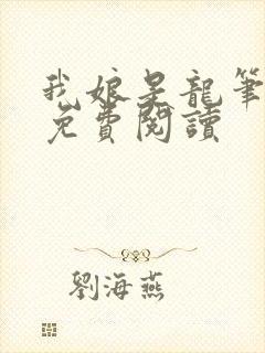 我娘是龙笔趣阁免费阅读