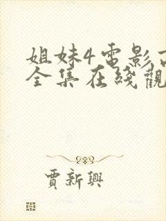 姐妹4电影高清全集在线观看