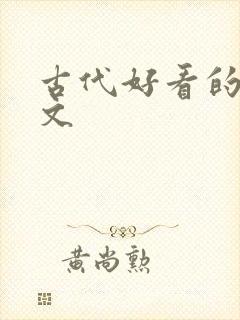 古代好看的言情文