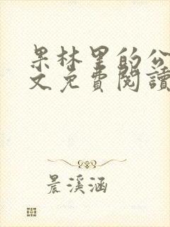 果林里的公媳全文免费阅读
