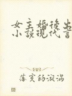 女主婚后出轨的小说现代言情