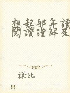 想起那年读书时阅读理解及答案
