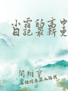 小霜的高中成长日记最新更新