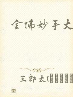 金佛妙手大仙医