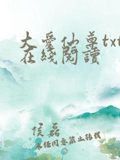 大爱仙尊txt在线阅读