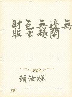 财色无边无删减版笔趣阁