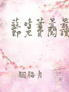 苏晴萧晨最新章节免费阅读