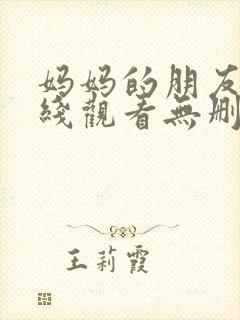 妈妈的朋友5在线观看无删减