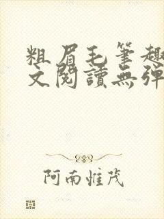 粗眉毛笔趣阁全文阅读无弹窗